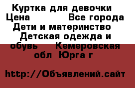 Куртка для девочки › Цена ­ 4 000 - Все города Дети и материнство » Детская одежда и обувь   . Кемеровская обл.,Юрга г.